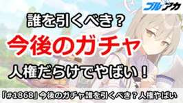 【ブルアカ】今後のガチャは誰を引くべき？人権だらけでやばい！(8/8版)【ブルーアーカイブ】のサムネイル画像