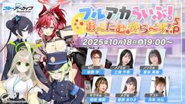 「ブルーアーカイブ」，公式生放送「ブルアカらいぶ！お〜たむから〜ず！SP」を10月18日に配信のサムネイル画像