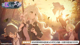 「ブルアカ」，ワイルドハント芸術学院にフォーカスした新イベントを9月24日に開始。ミヨ，フユ，リツら新生徒も順次参戦のサムネイル画像