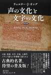 失われた“声の文化”に物語体験の限界を見る「声の文化と文字の文化」（ゲーマーのためのブックガイド：第50回）のサムネイル画像