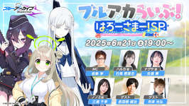 公式生放送「ブルアカらいぶ！はろーさまー！SP」，6月21日に開催決定。ゲーム内外の最新情報が明らかにのサムネイル画像