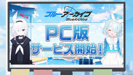 PC版「ブルーアーカイブ」のサービスが本日スタート。臨戦版リオ，ヒマリが登場するピックアップ募集も開幕のサムネイル画像